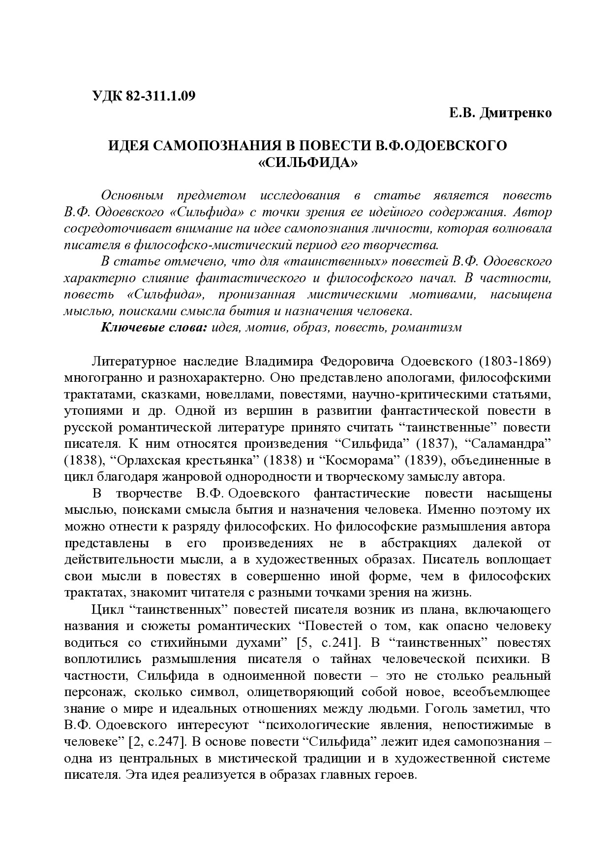 идея самопознания Сильфида