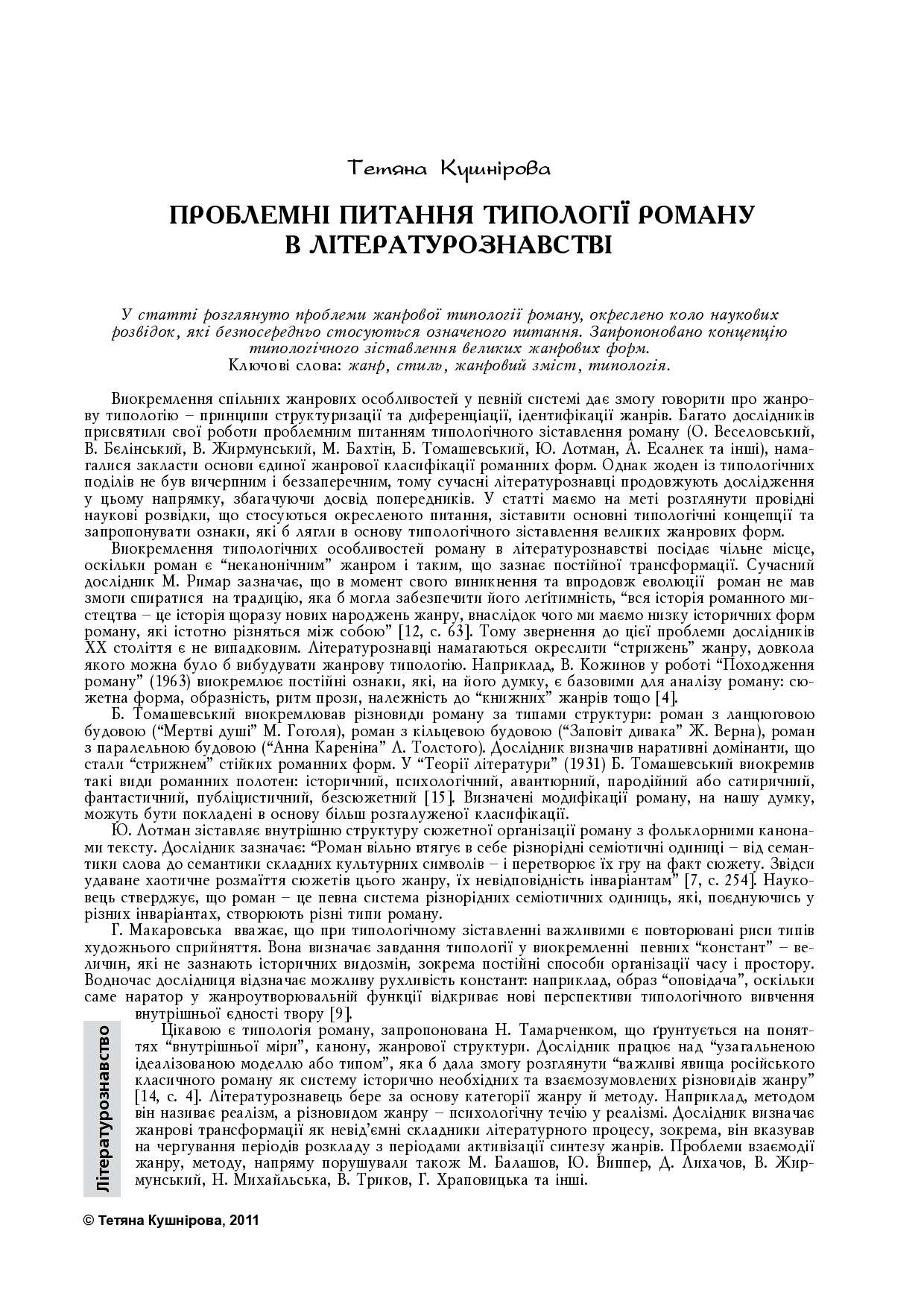 KushchnirovaTV ПРоблемны питання типології роману в літературознавстві
