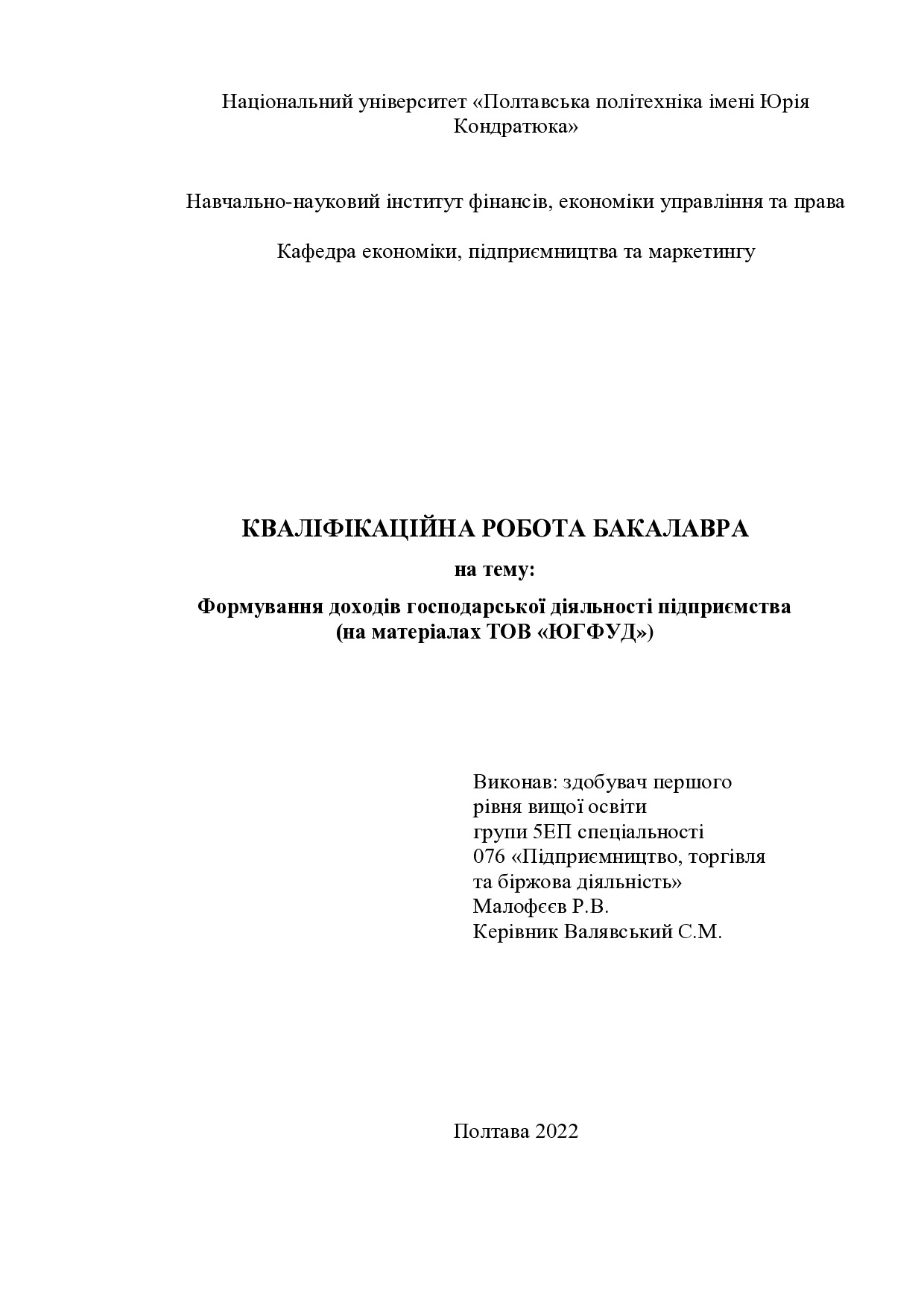 Малофєєв Р.В.