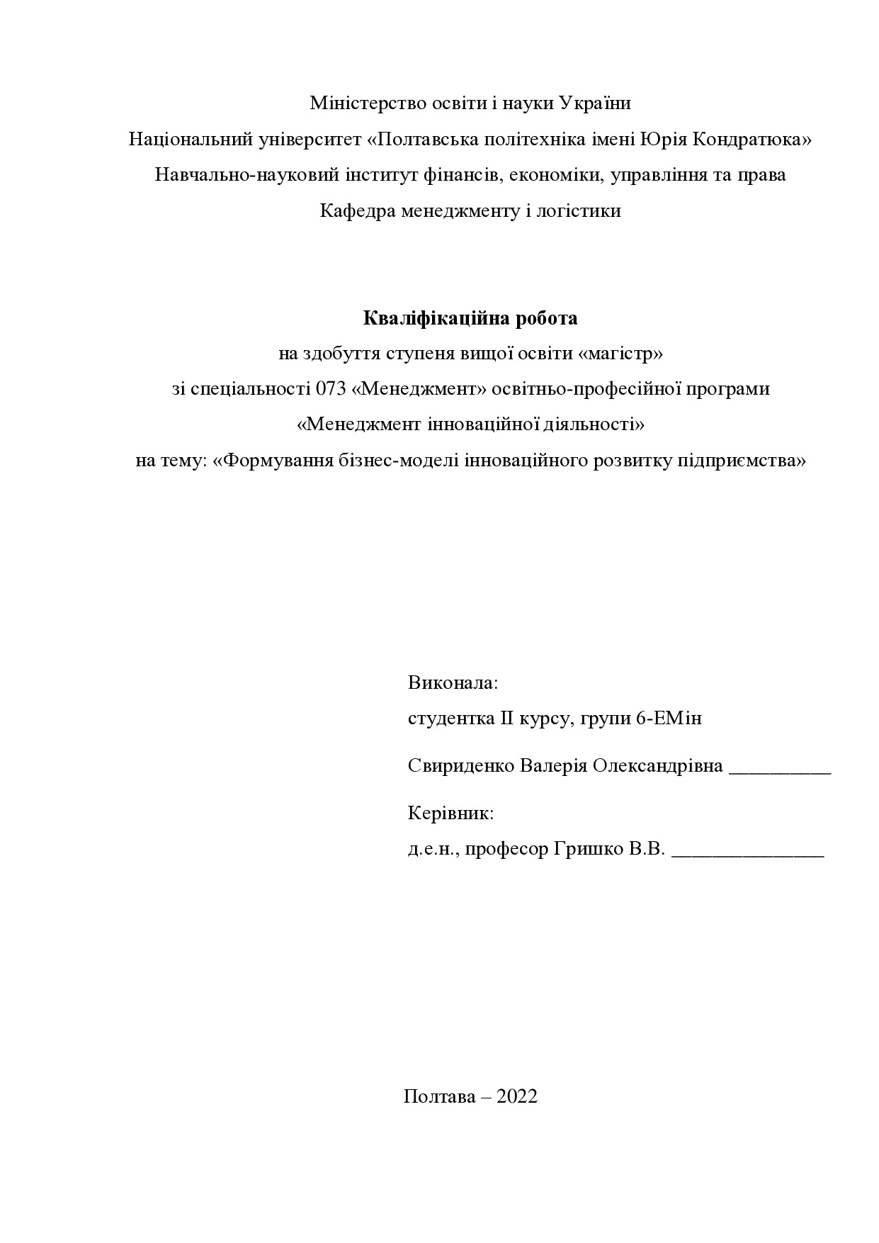 Кваліфікаційна робота магістр 601ЕМін Свириденко Валерія Олександрівна 2022 без додатків