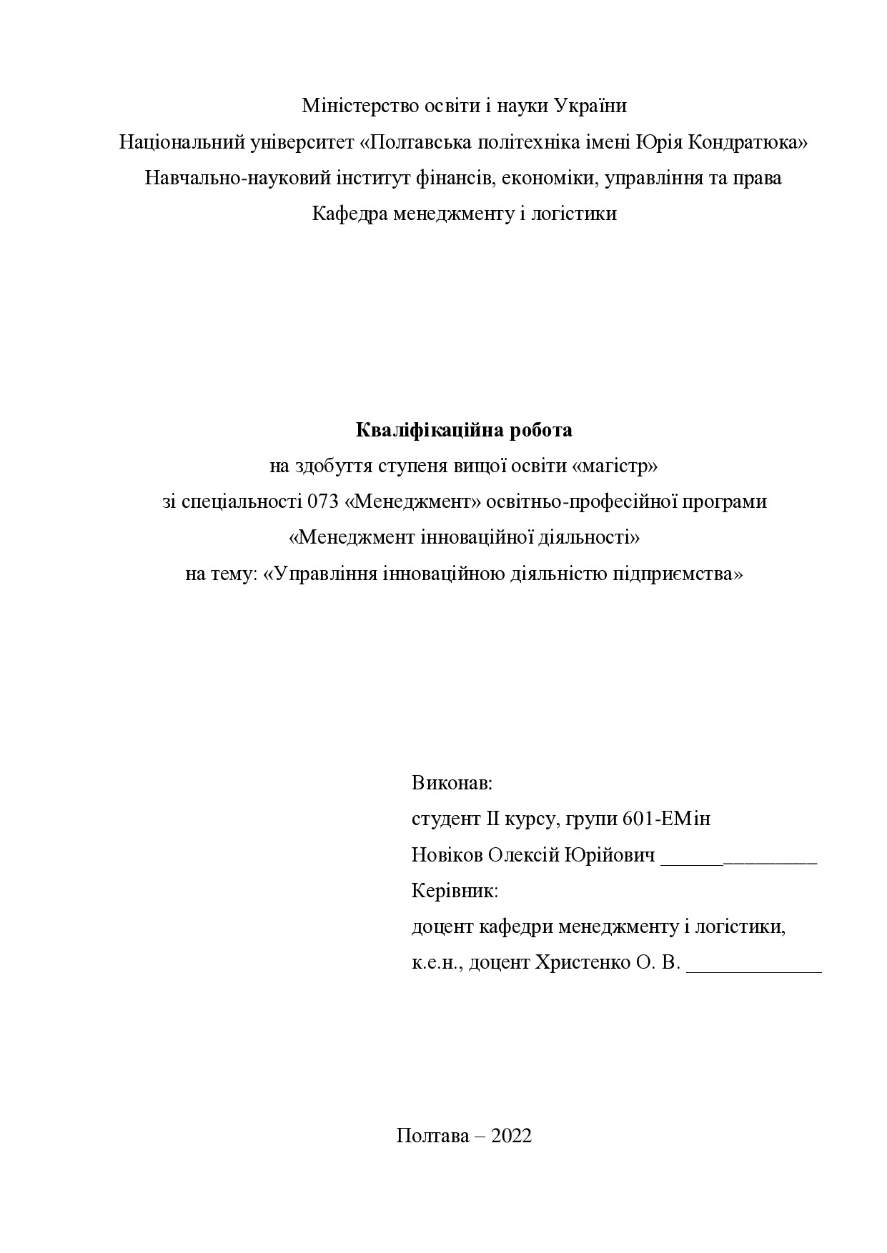 Кваліфікаційна робота магістр 601ЕМін Новіков Олексій Юрійович 2022