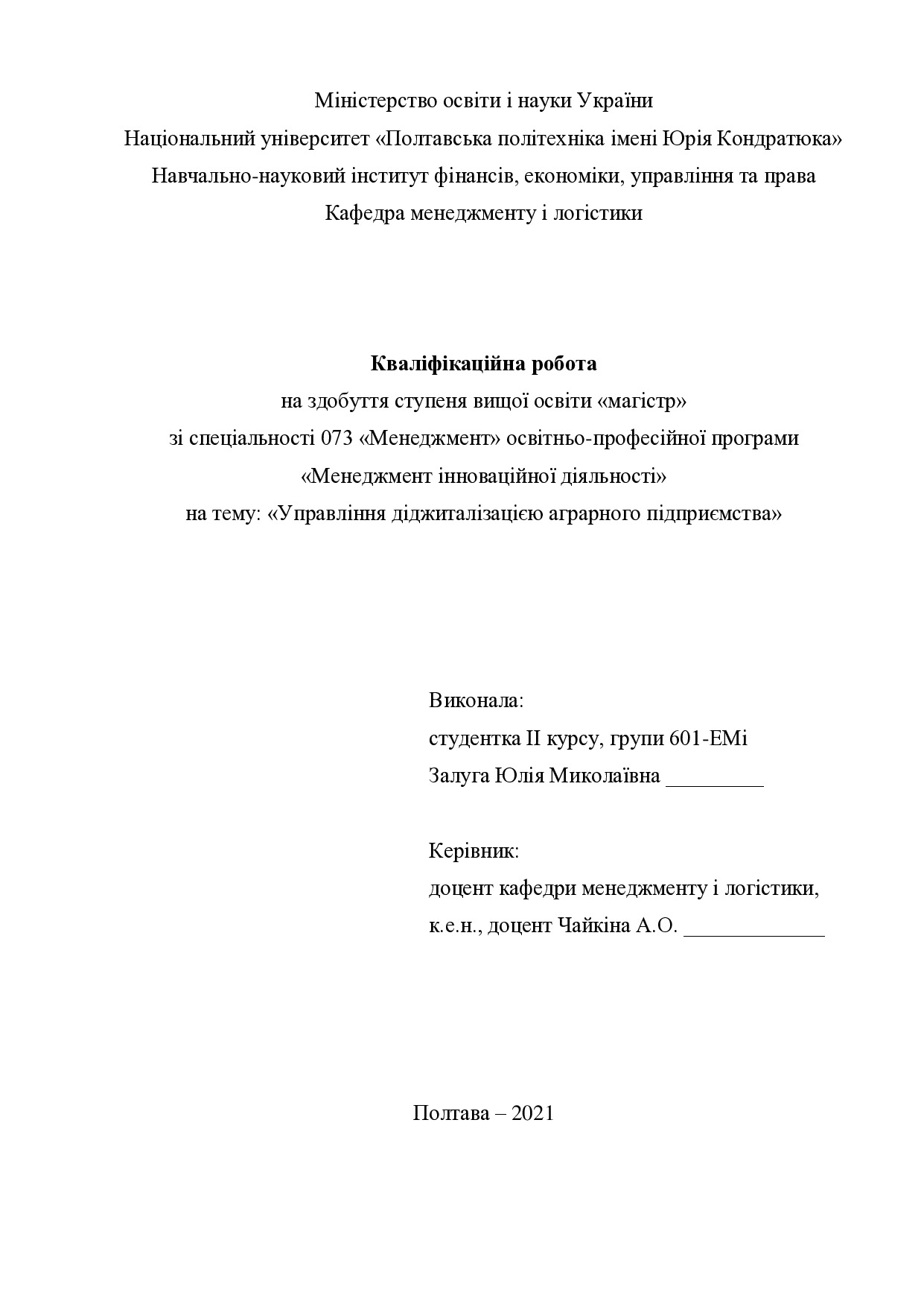 Кваліфікаційна робота Залуга Юлія Миколаївна