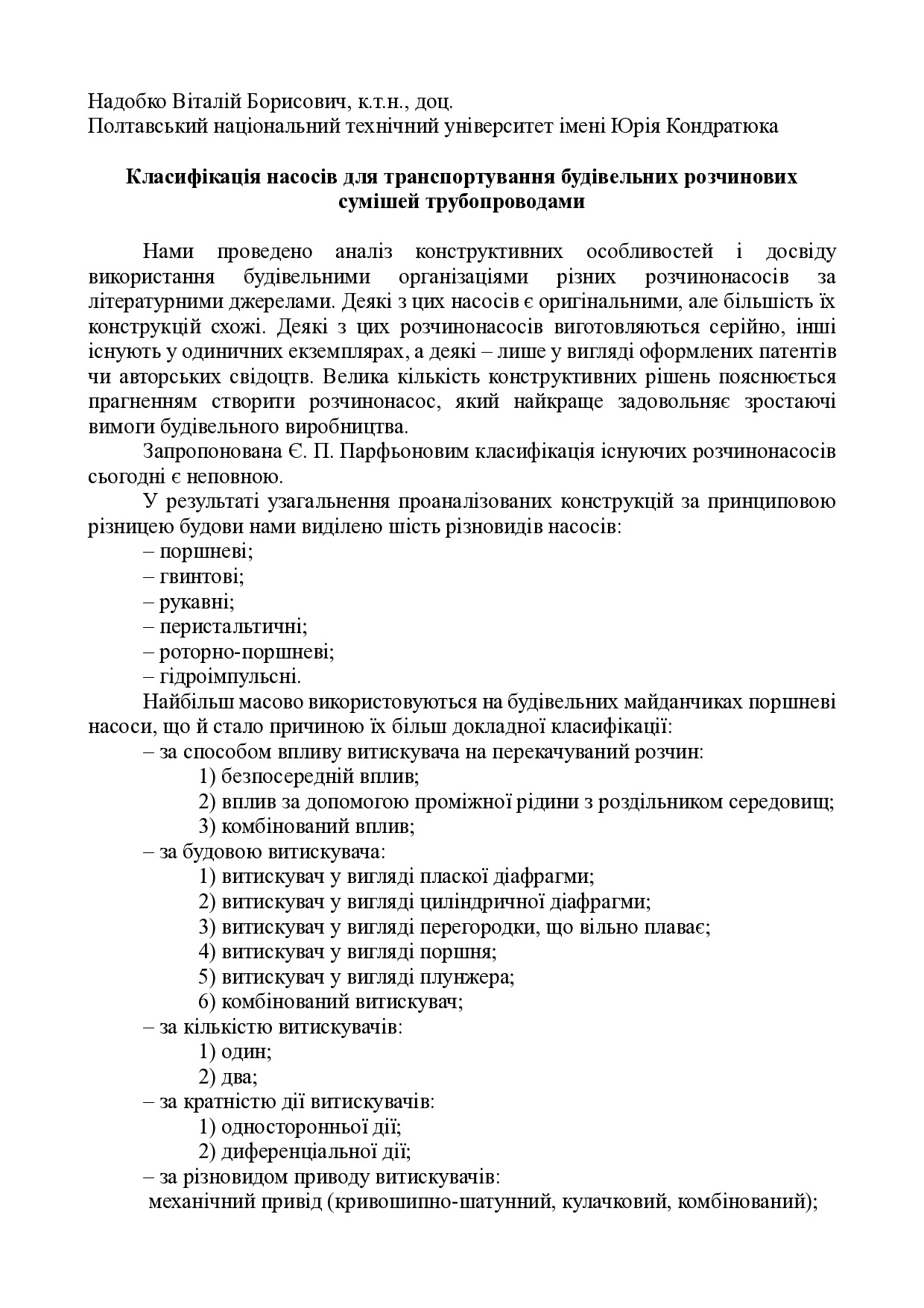 Класифікація насосів для транспортування будівельних розчинових сумішей трубопроводами - Тези
