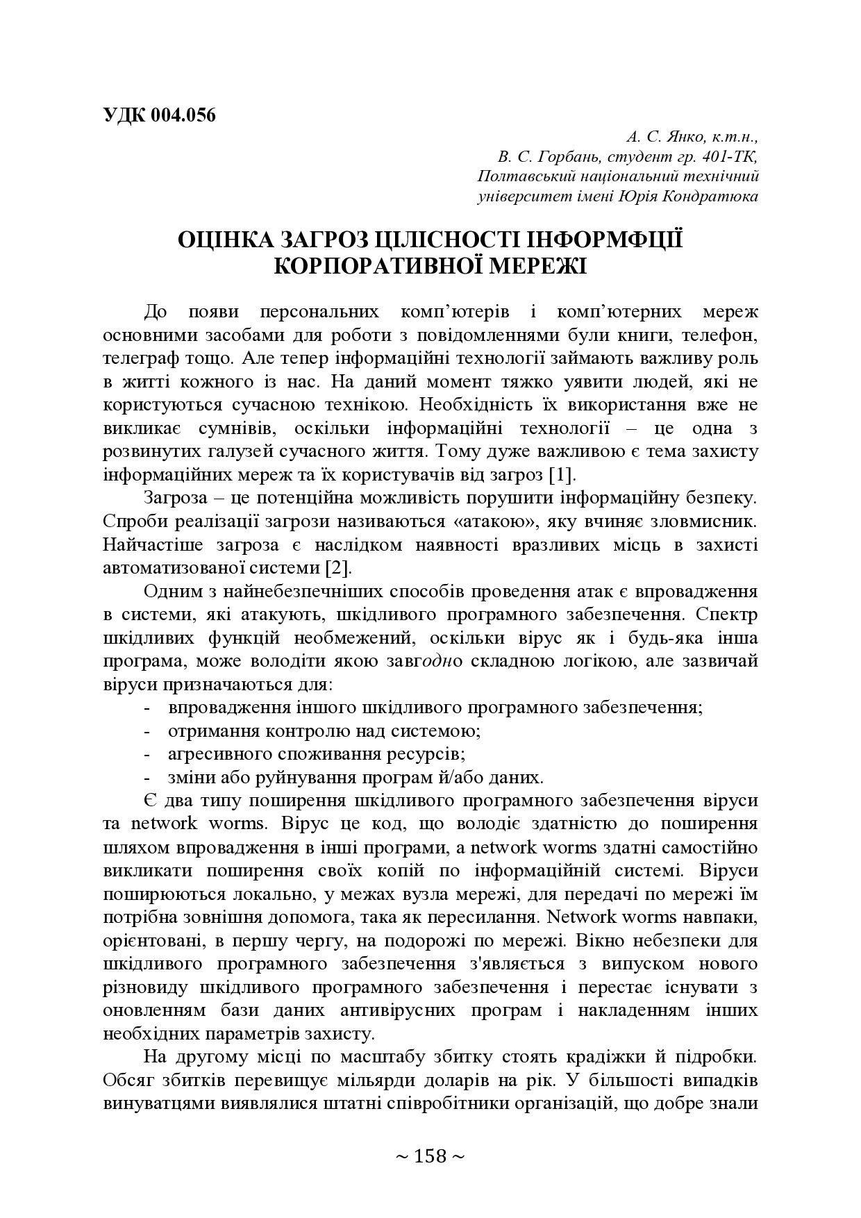 Тези 70-ї наук. конф. ПолтНТ, Горбань_2018-pages-158-159