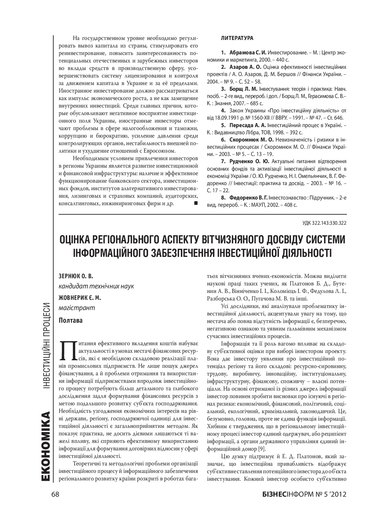 Зернюк О.В. Бізнес Інформ 2012