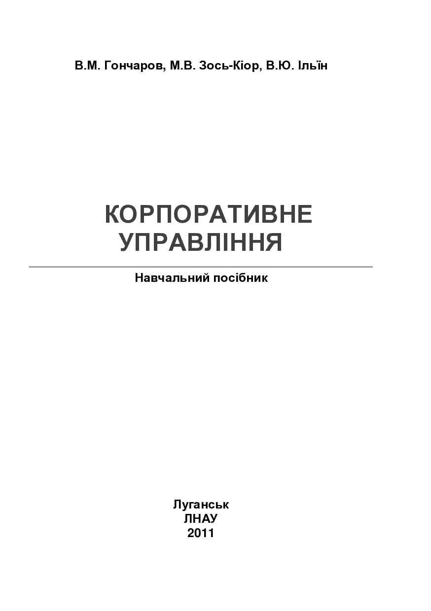 УЧЕБНИК корп упр Зось-Киор