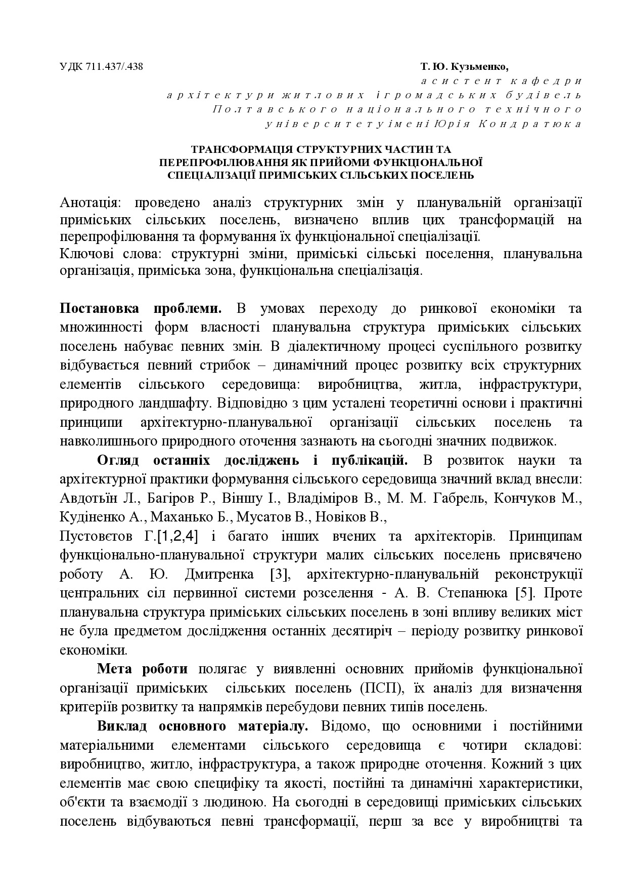 Трансформація структурних частин та перепрофілювання