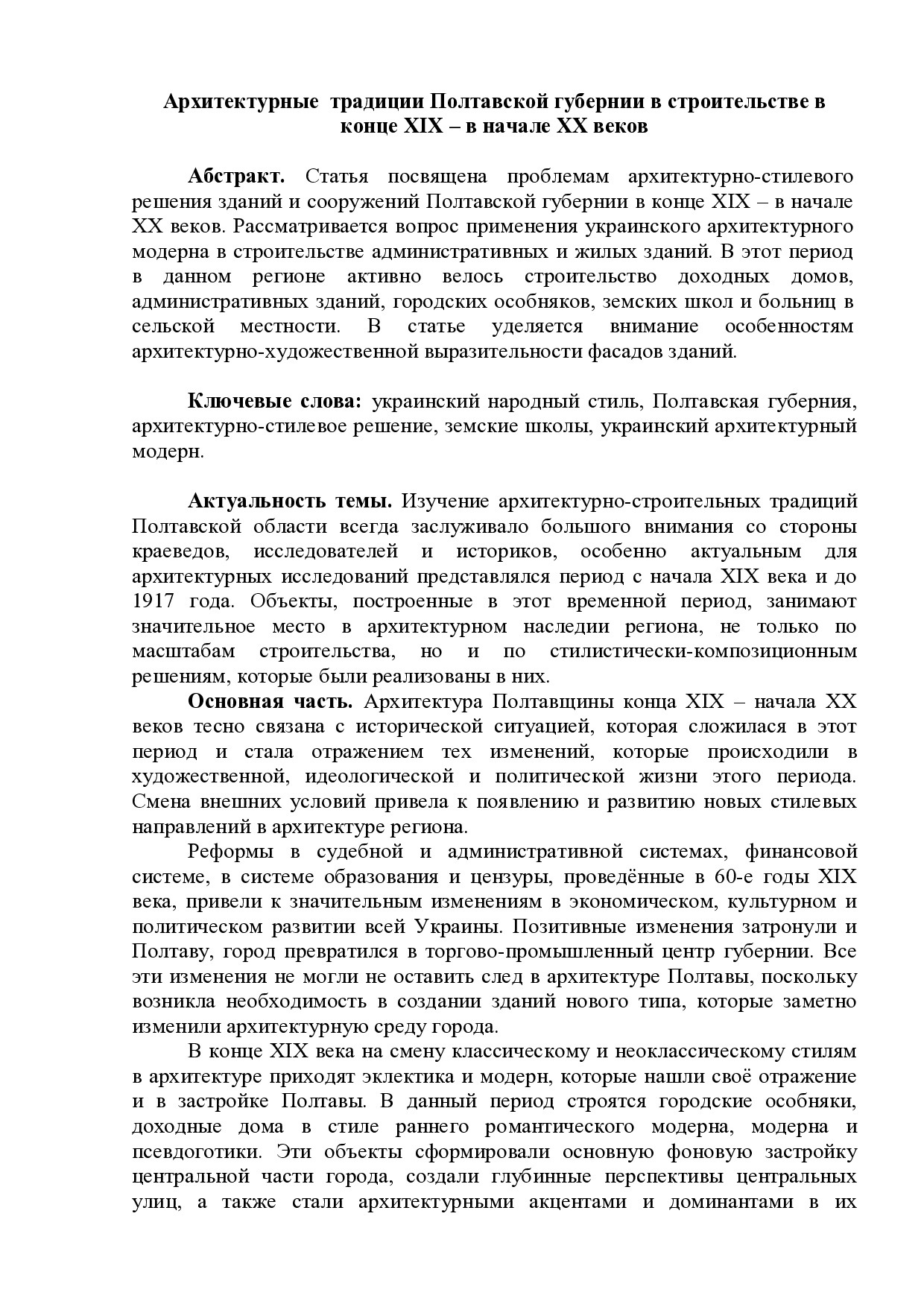 Архитектурные  традиции Полтавской губернии в строительстве в конце XIX