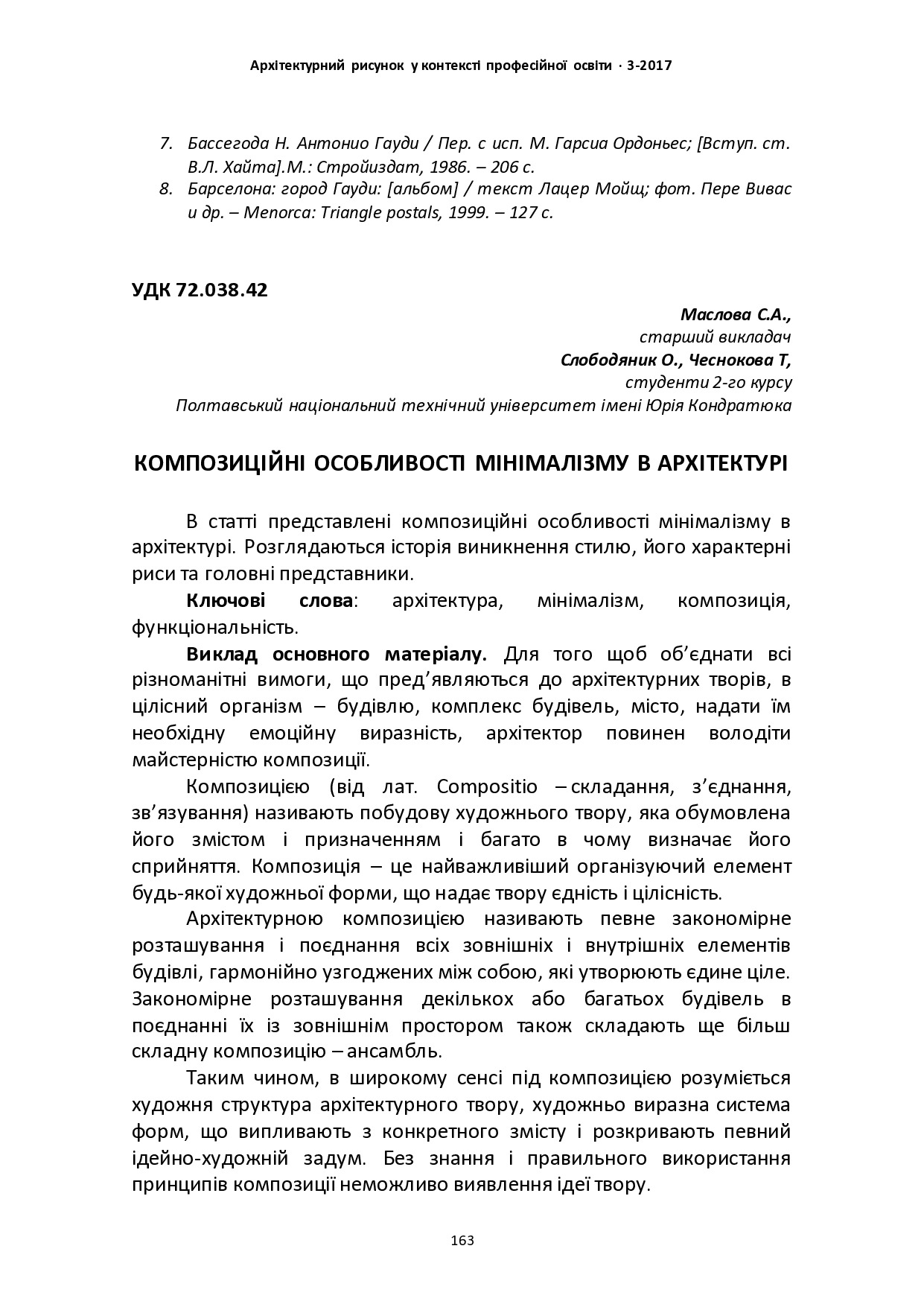 КОМПОЗИЦІЙНІ ОСОБЛИВОСТІ МІНІМАЛІЗМУ В АРХІТЕКТУРІ