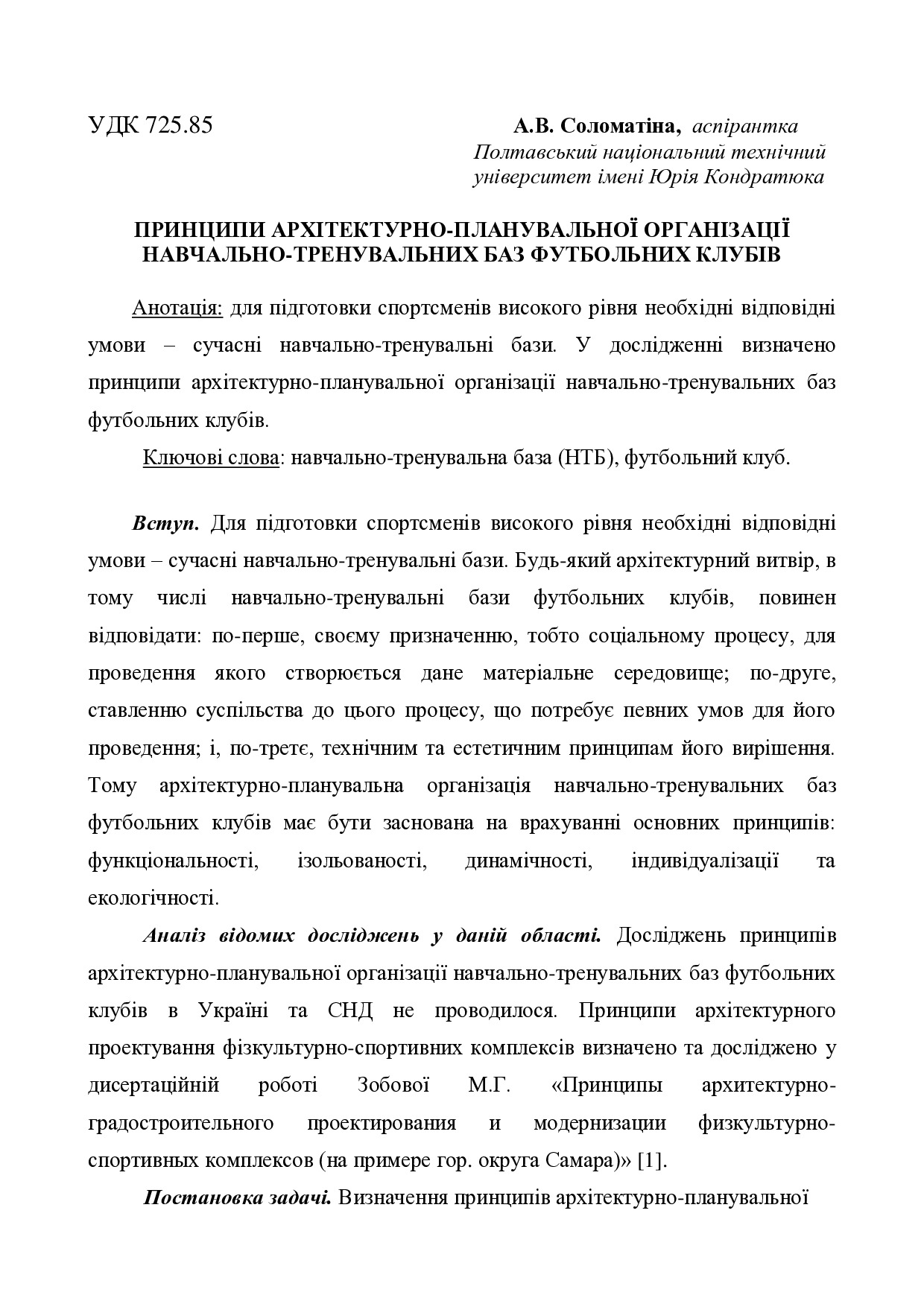 Соломатина А.В.Принципи архітектурно-планувальної організації НТБ