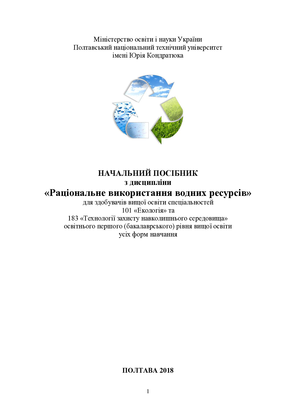 Раціональне використання водних ресурсів