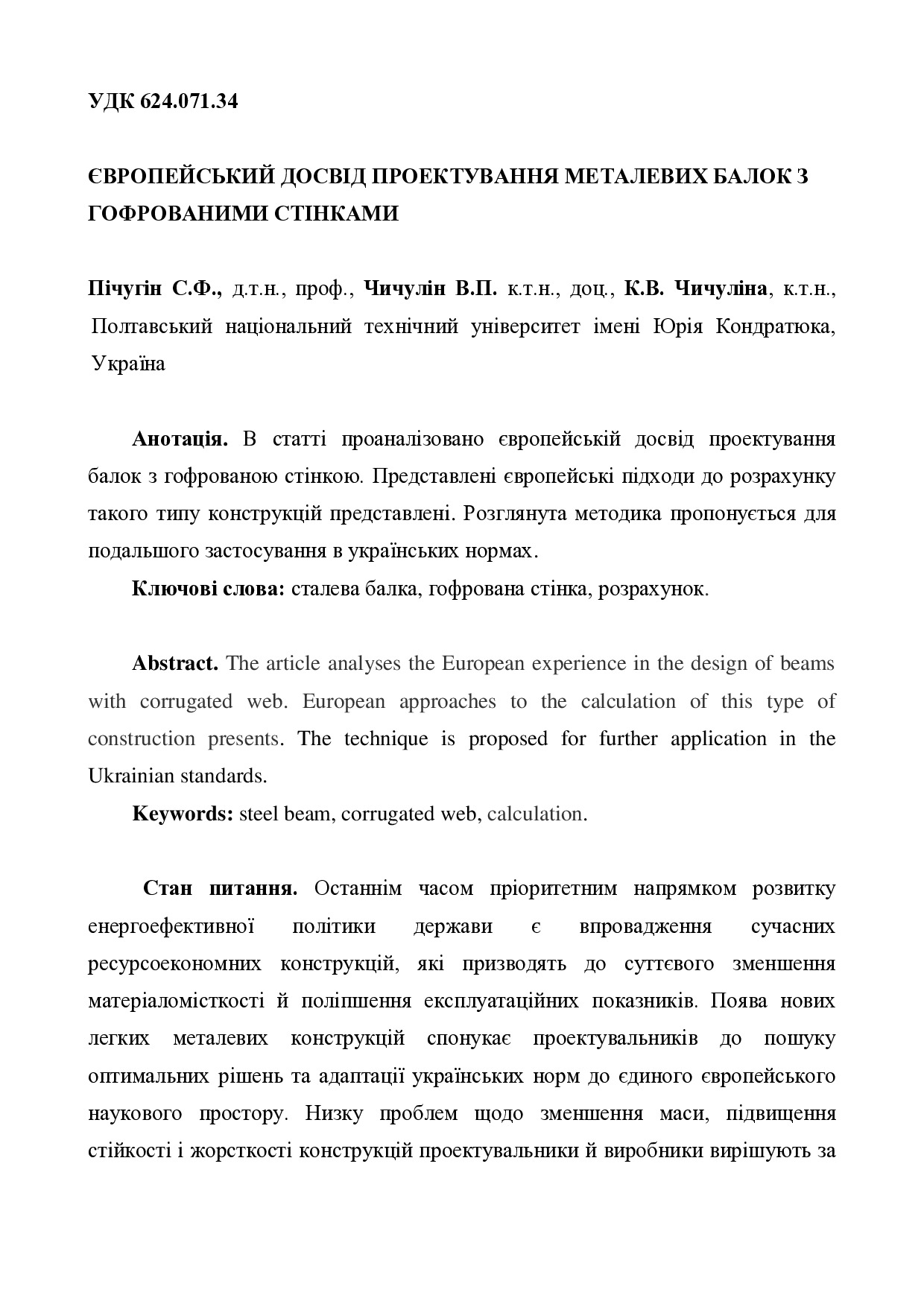 Пычугін, Чичулін, Чичуліна_стаття