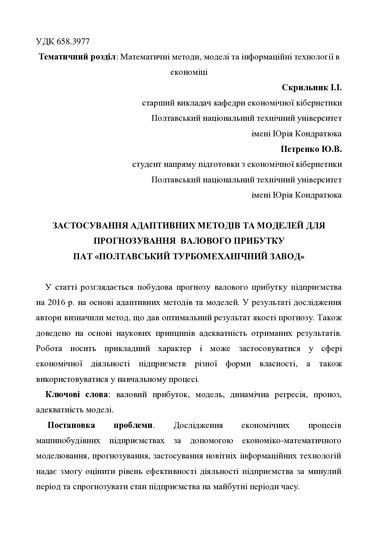 Скрыльник_Петренко_Стаття