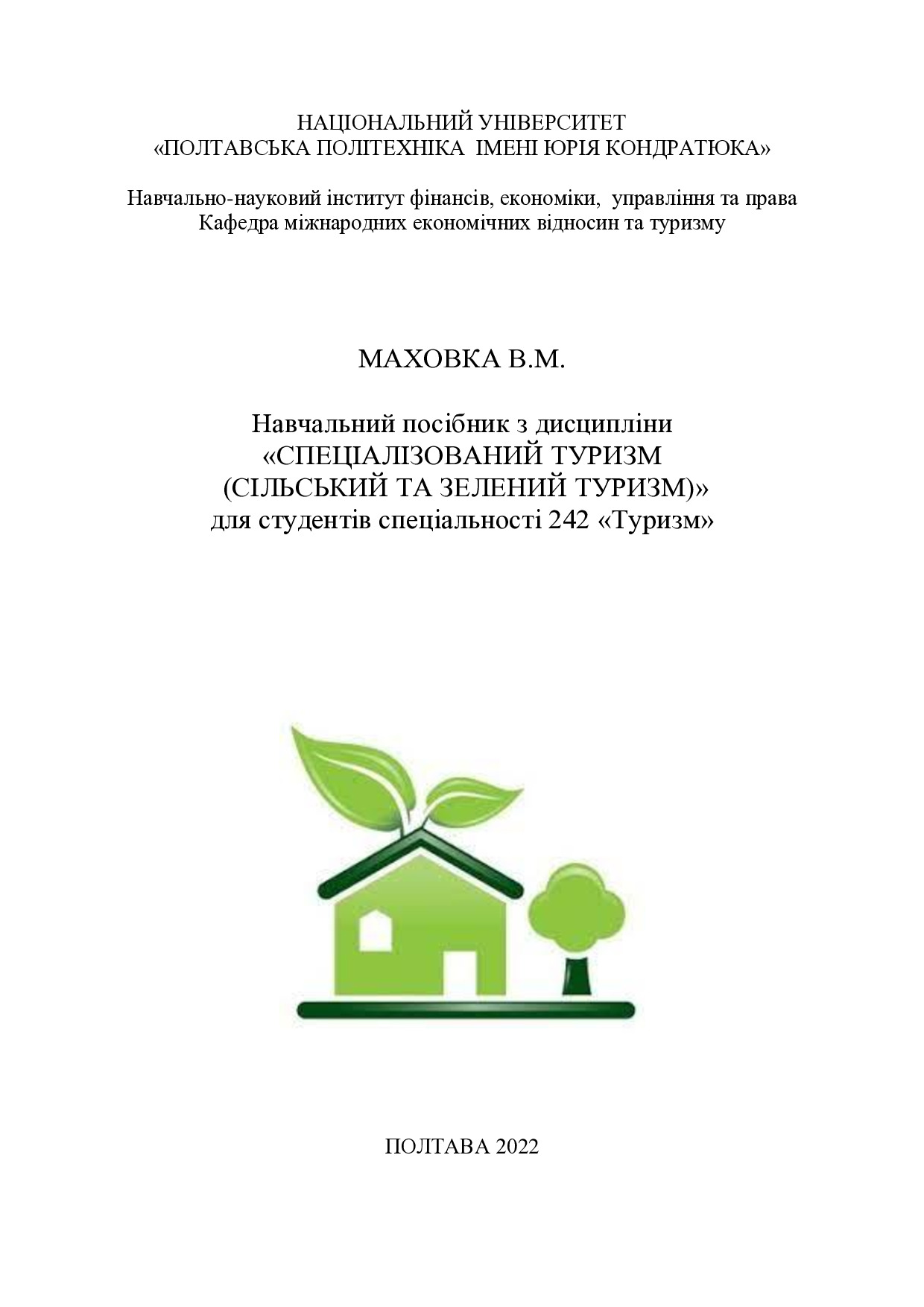 Маховка В.М._СЗТ_Посібник_2022