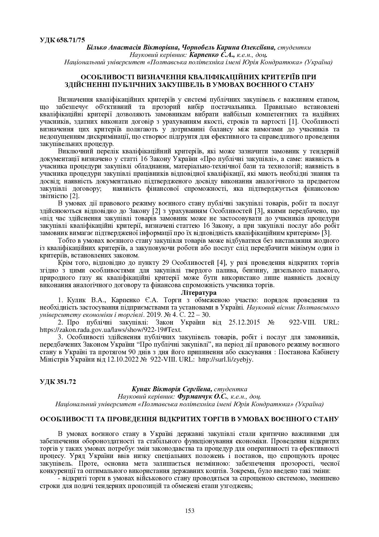 Карпенко Білько 153