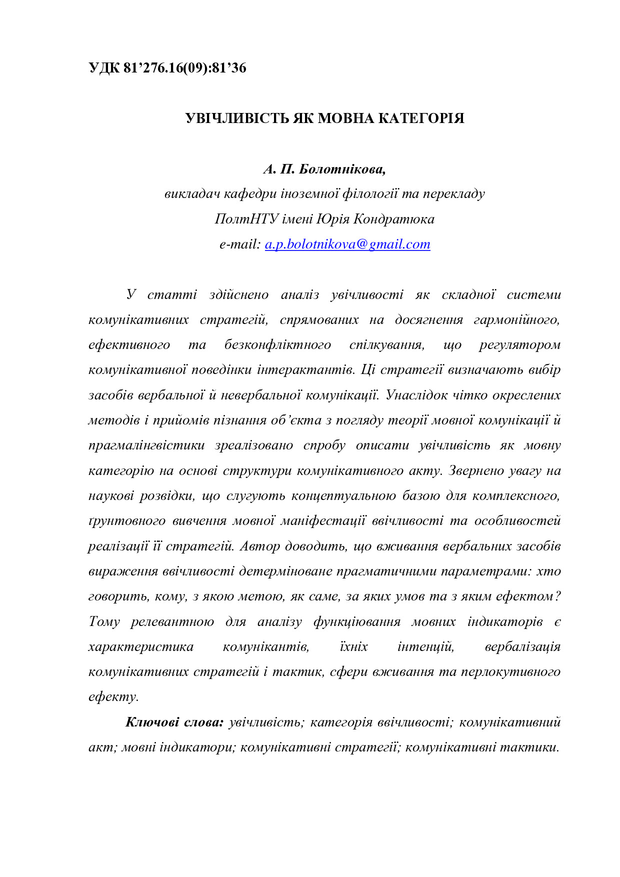 Увічливість як мовна категорія