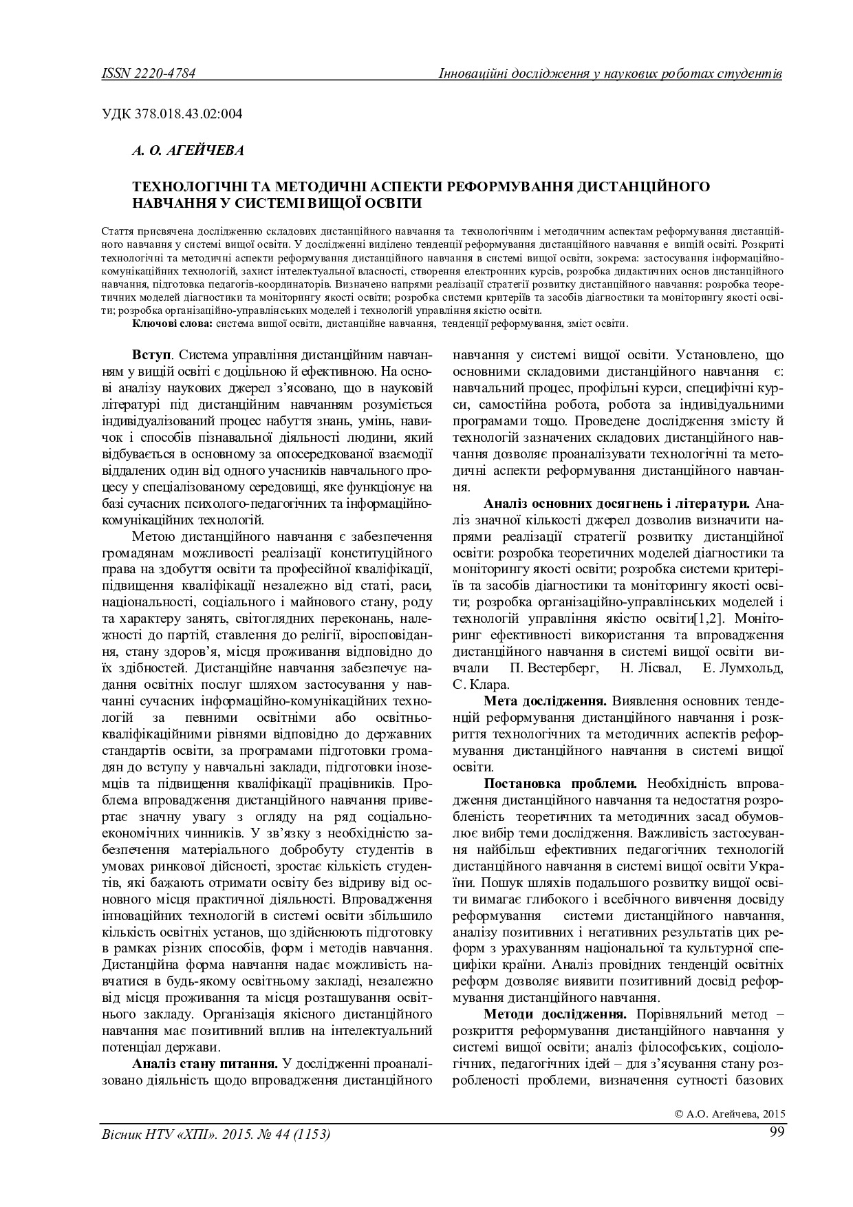 vestnik_KhPI_2015_44_Aheicheva_Tekhnolohichni