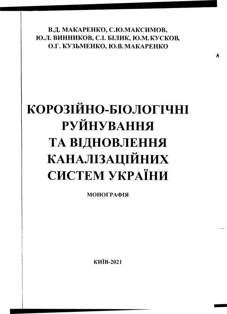 22 Корозійно-біологічні руйнування