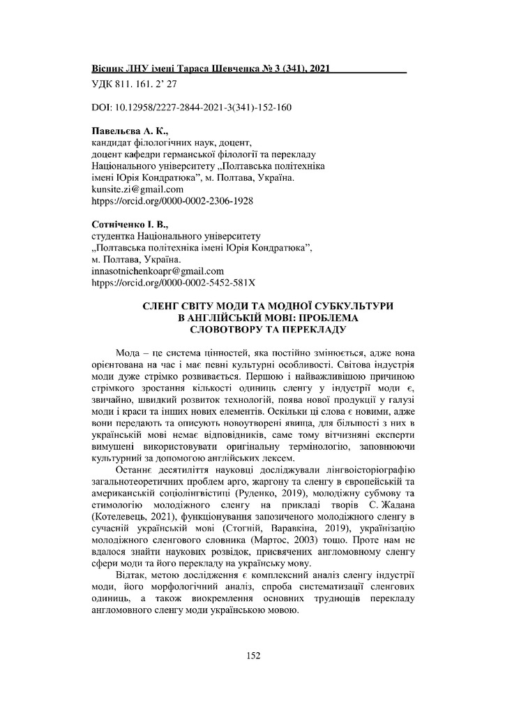 Павельєва Сотніченко 2021