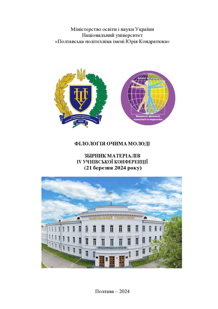 Філологія очима молоді _2024_110-112