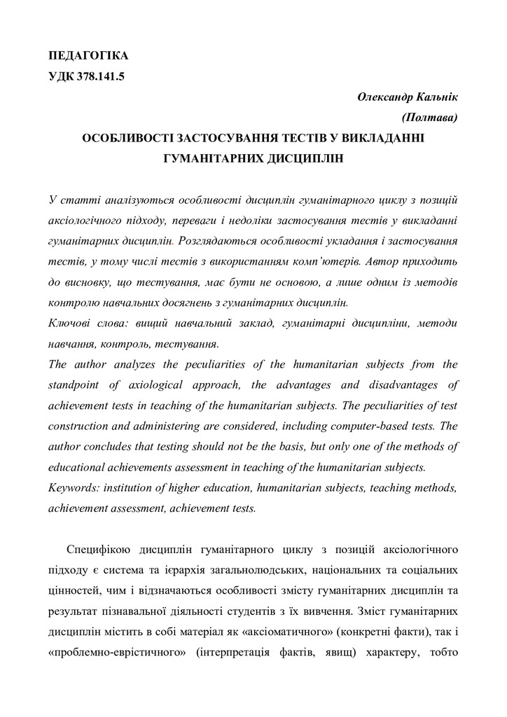 Osoblyvosti_Zastos_Testiv_U_Vykl_Gumanit_Dystsyplin