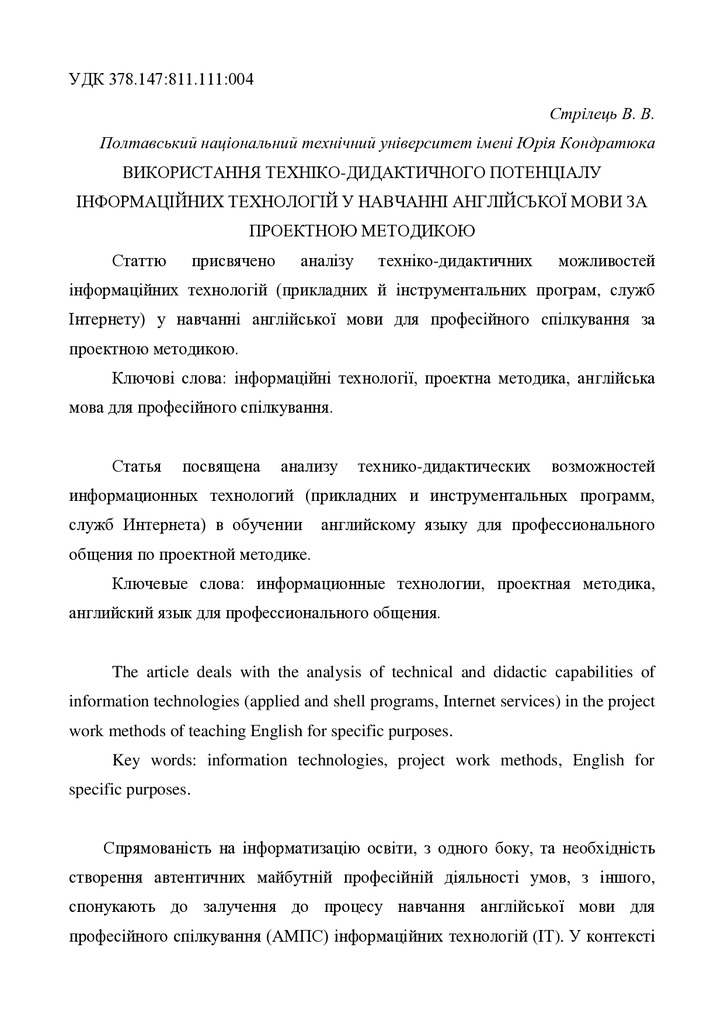 Стрілець Використання техніко-дидактичного потенціалу
