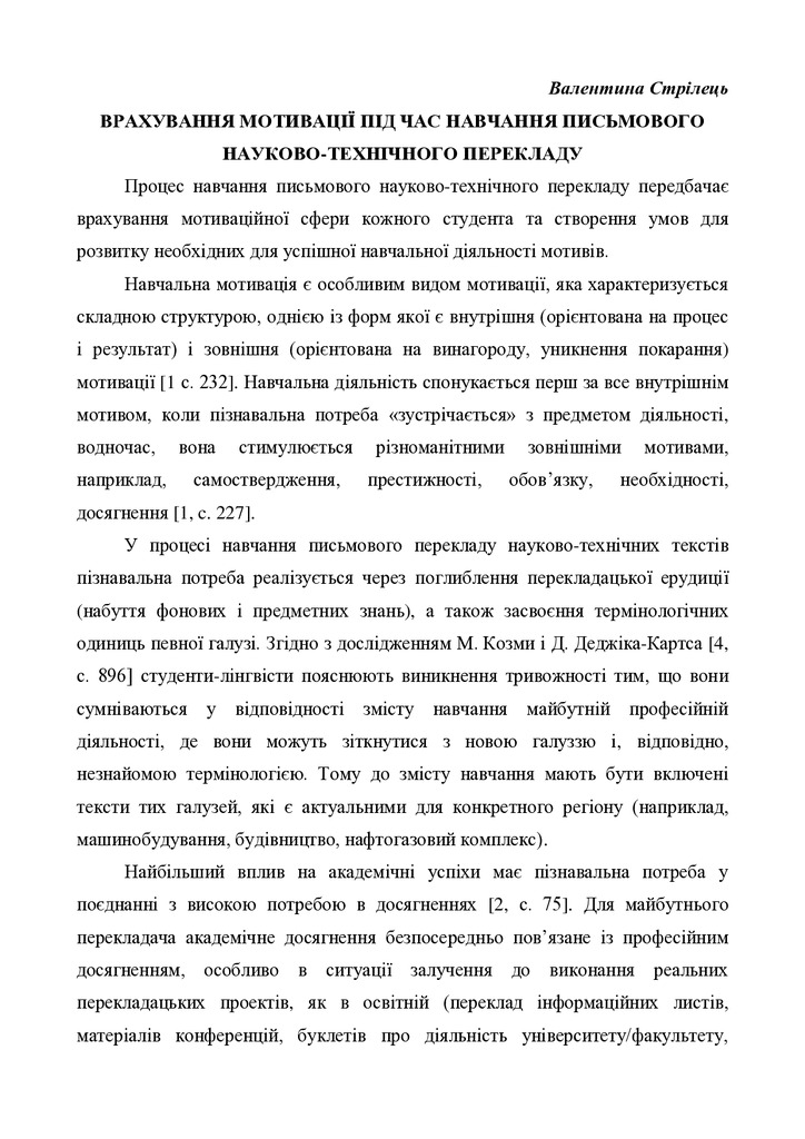 Стрілець Врахування мотивації