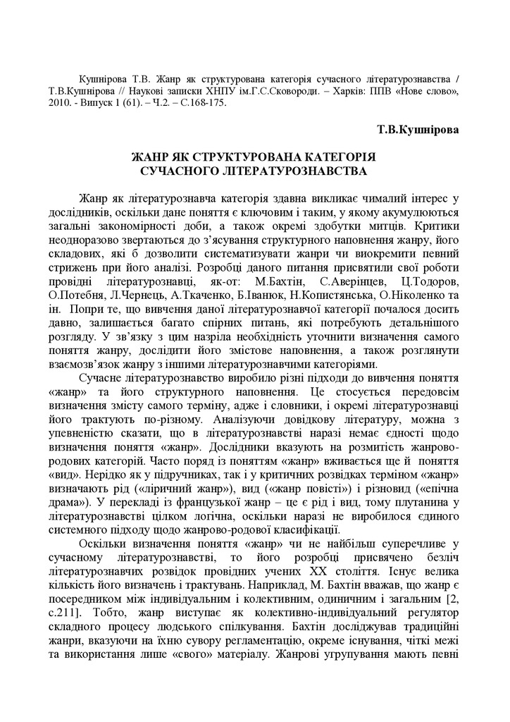 Kushnirova_Жанр як структурована категорія