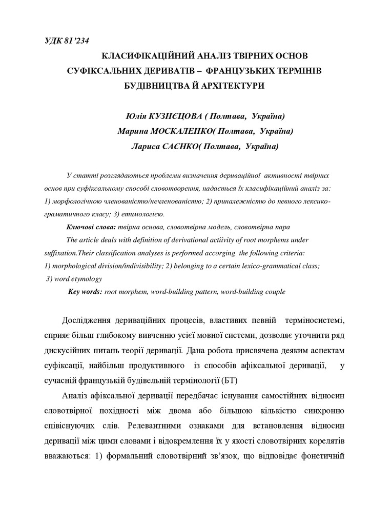 Ю.І. Кузнєцова, М.В. Москаленко, Л.В. Саєнко- СТАТТЯ