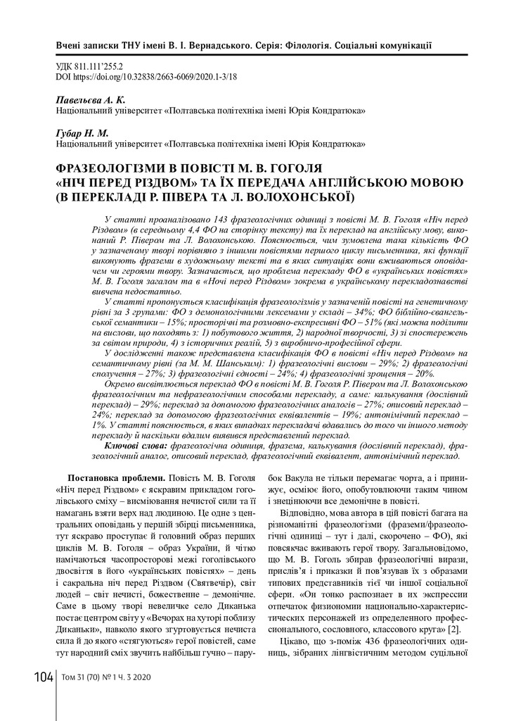 Стаття Павельєва ТНУ