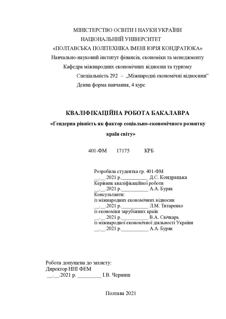 ДИПЛОМ Кондрацька Д. 2021