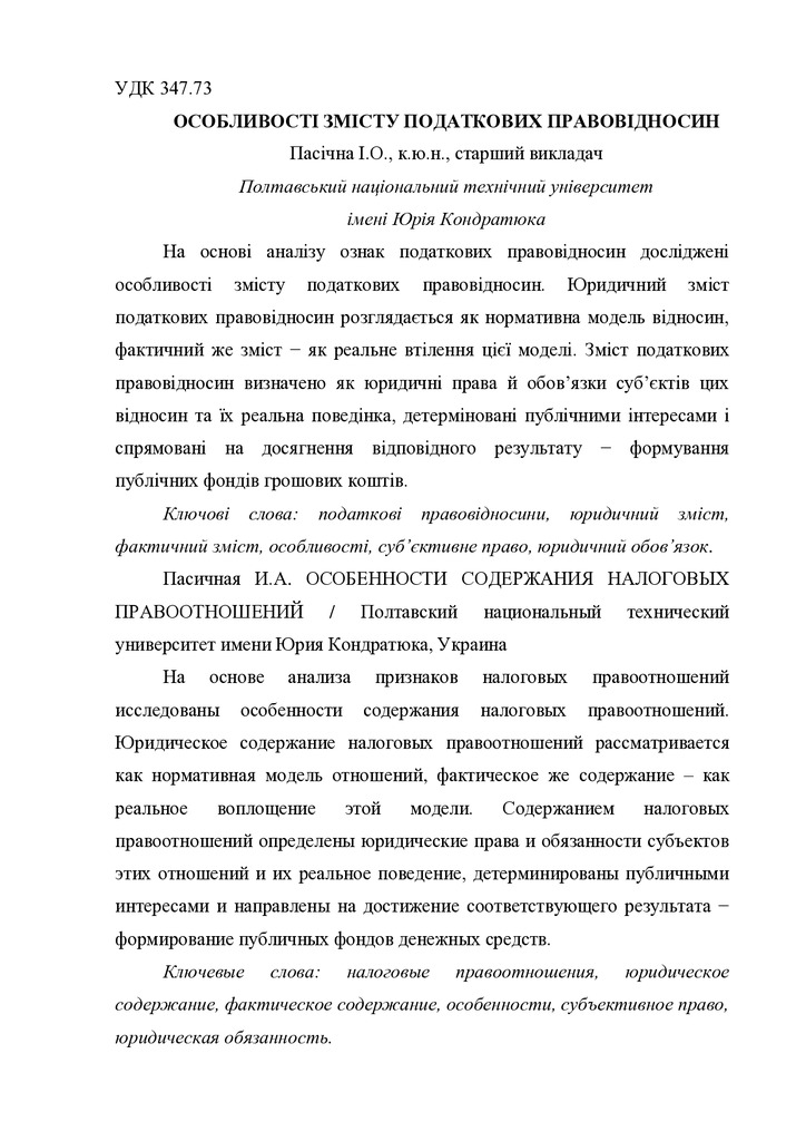 Пасічна І.О. Особливості змісту податкових правовідносин