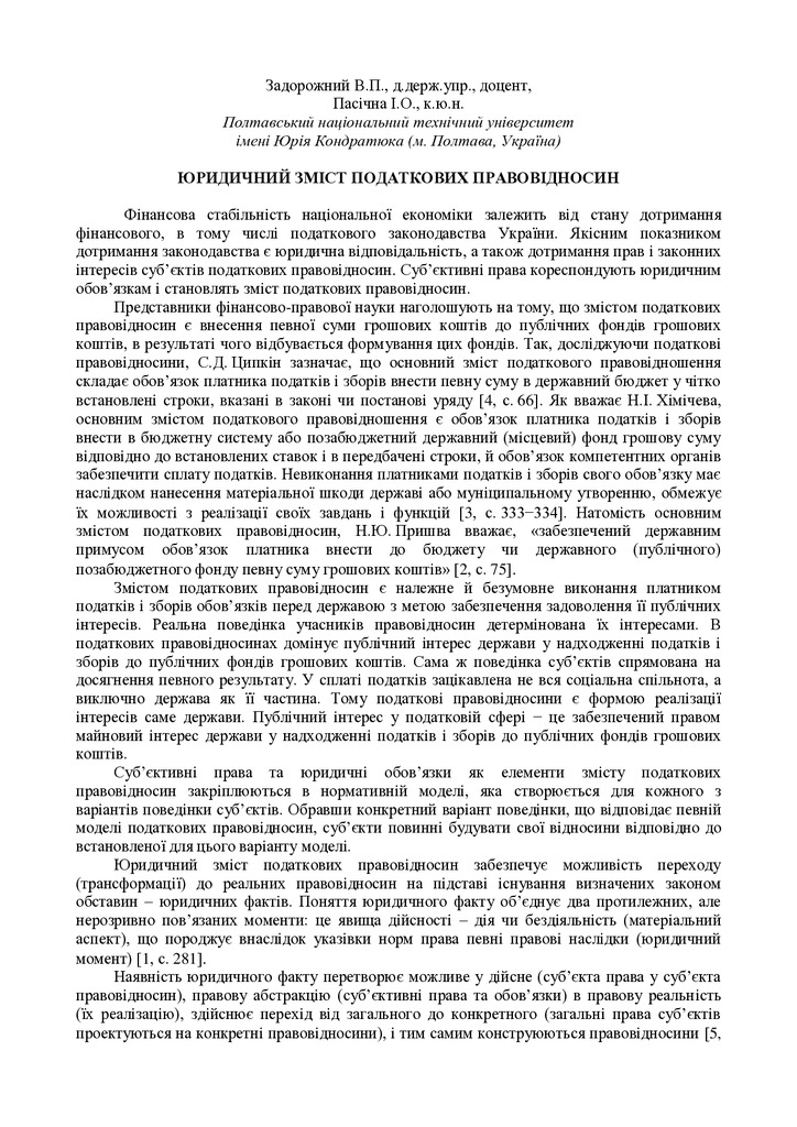 Задорожний В.П., Пасічна І.О. Юридичний зміст податкових правовідносин