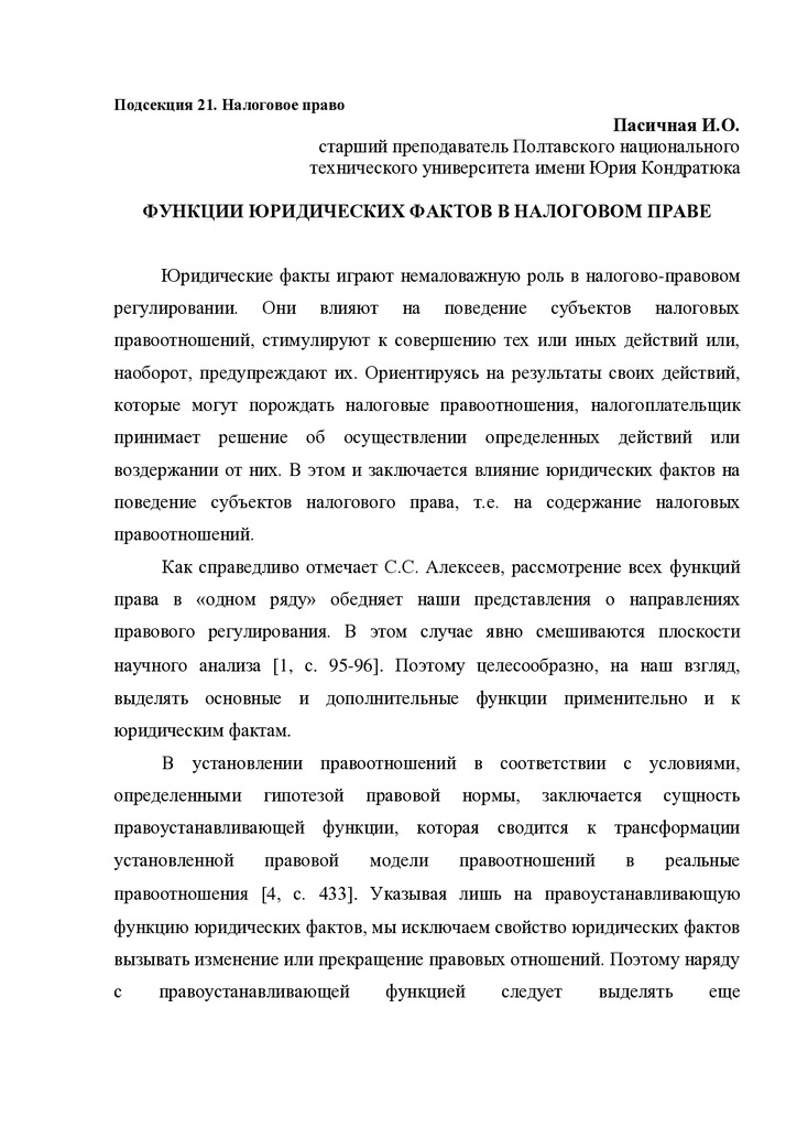 Пасичная И.А. Функции юридических фактов в налоговом праве