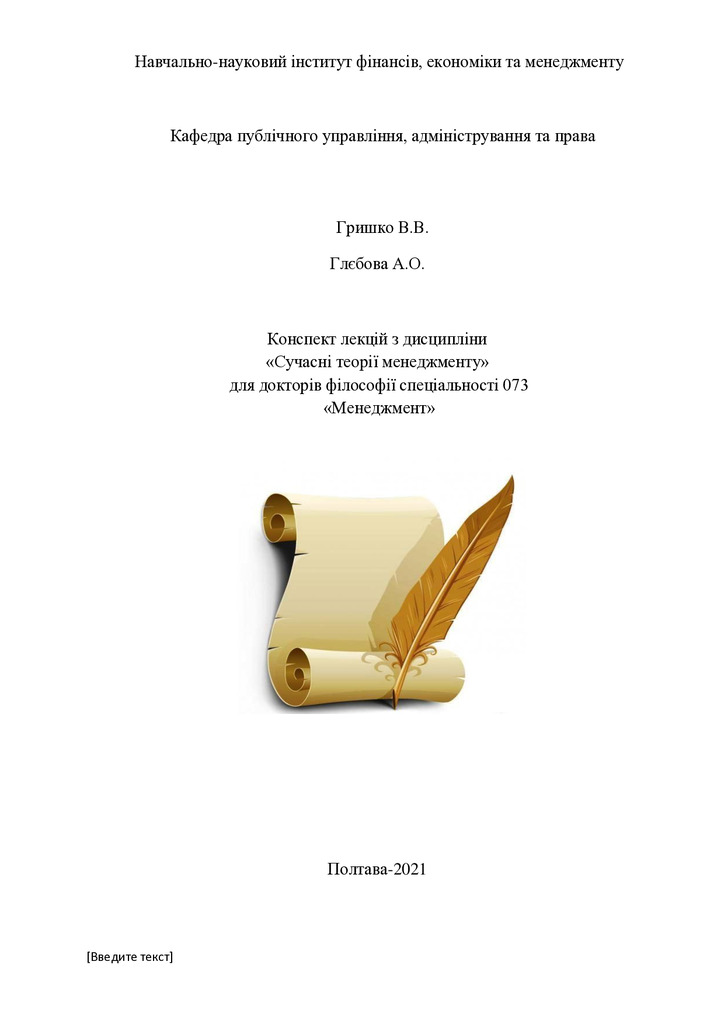 теории_самоменеджменту_2021_конспект лекцій