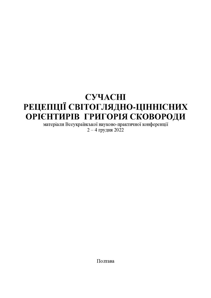 Сковорода. Тези_150-152