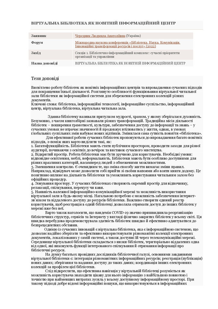 Чередник_НБУВ_2022