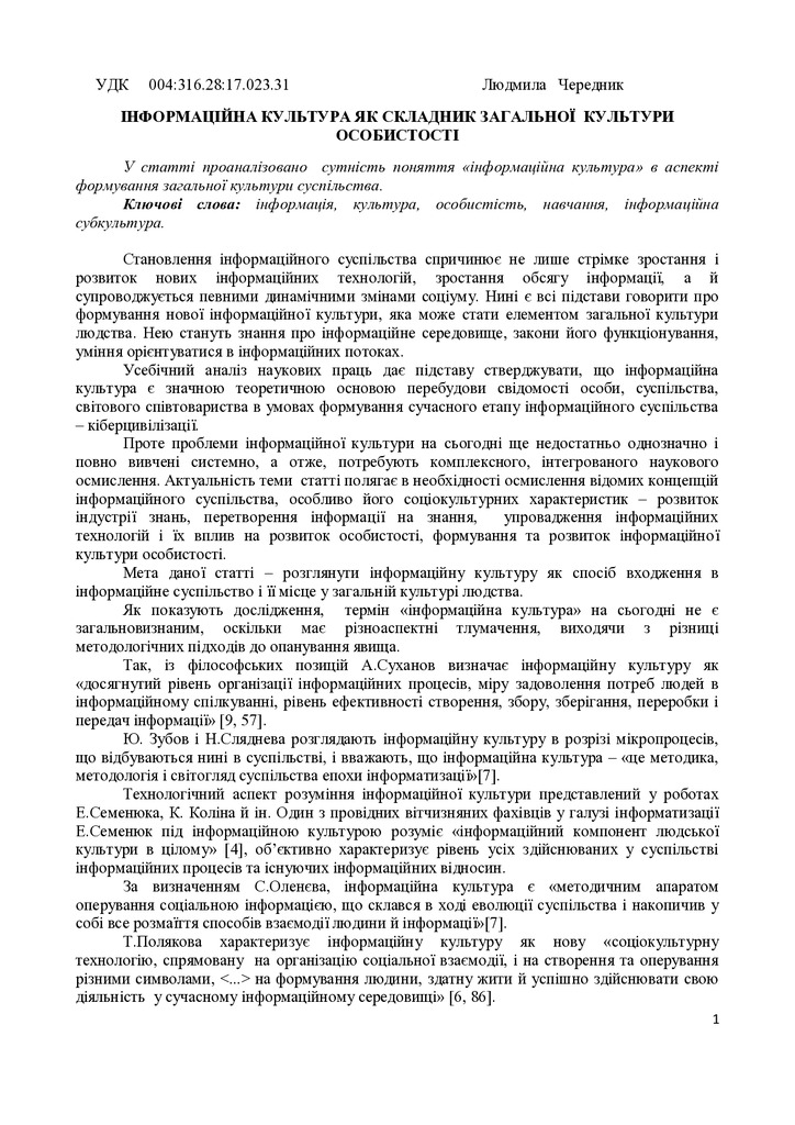 Чередник Інформ. культура