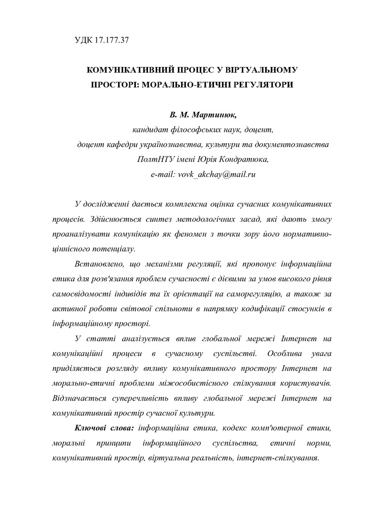 Мартинюк В.М._стаття