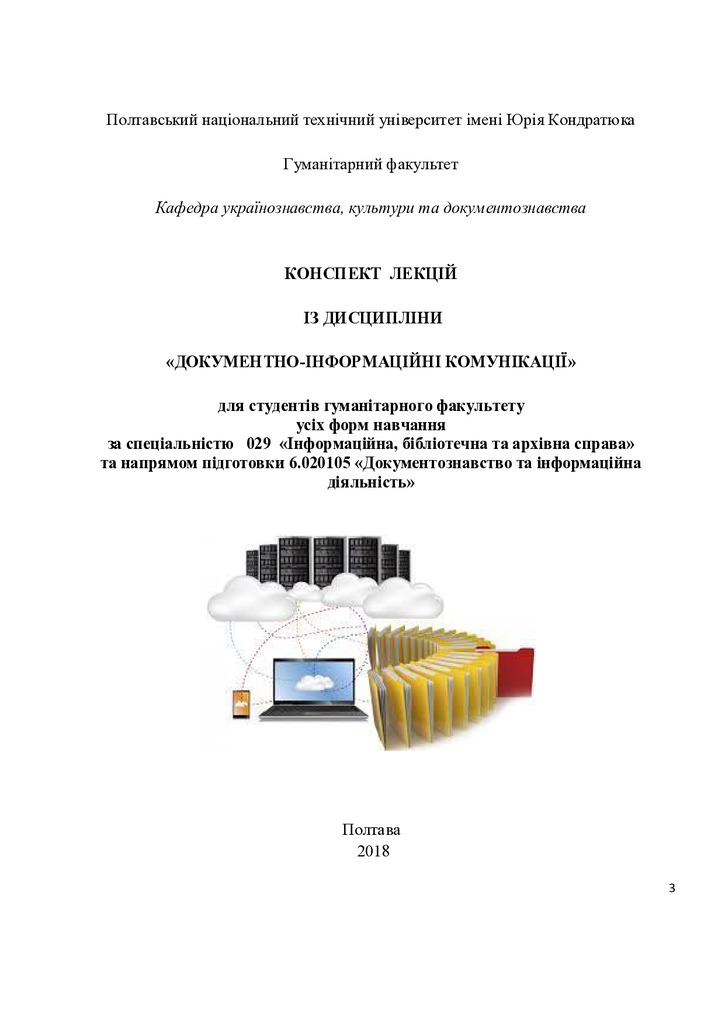 Чередник Конспект лекцій ДІК