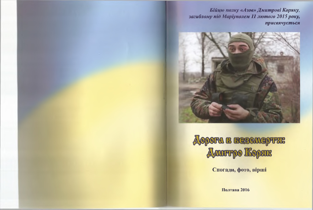 Дорога в безсмертя