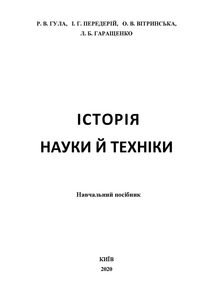 ІСТОРІЯ НАУКИ Й ТЕХНІКИ