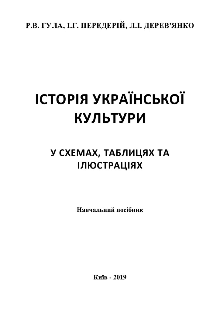 ІСТОРІЯ УКРАЇНСЬКОЇ КУЛЬТУРИ