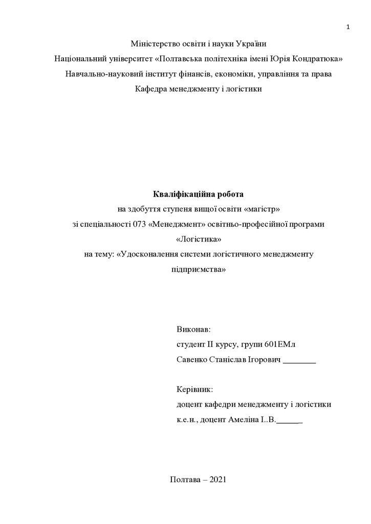 Кваліфікаційна робота Савенко Станіслав Ігорович 601ЕМл 2021