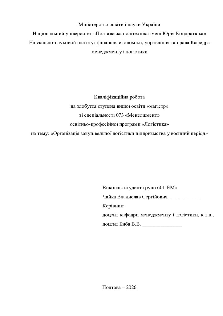 Кв роб магістр Чайка Владислав Сергійович 601ЕМл 25 26 нр
