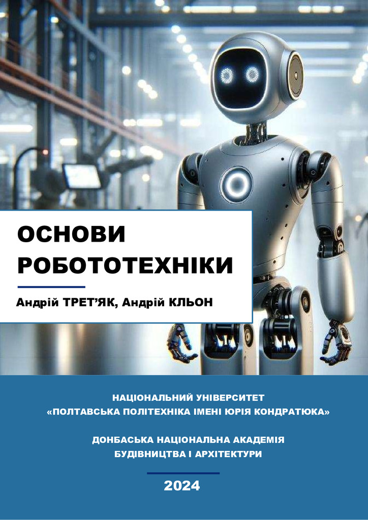 ОСНОВИ РОБОТОТЕХНІКИ