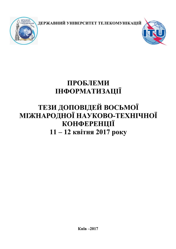 Тези_міжн_пробл_інформ