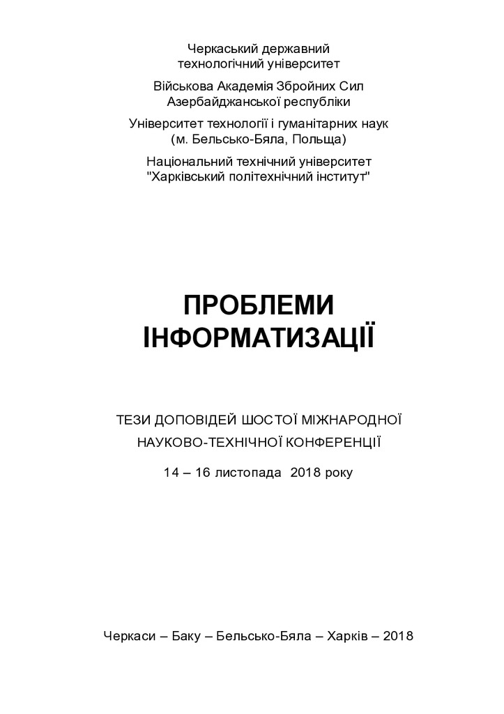 Пробл_информ_2018_тез ИТОГ (3)-страницы-1-2,102,143-152