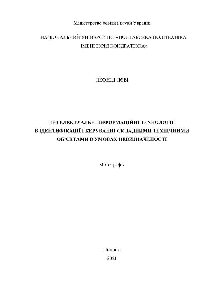 Монографія_Лєві_Л.І