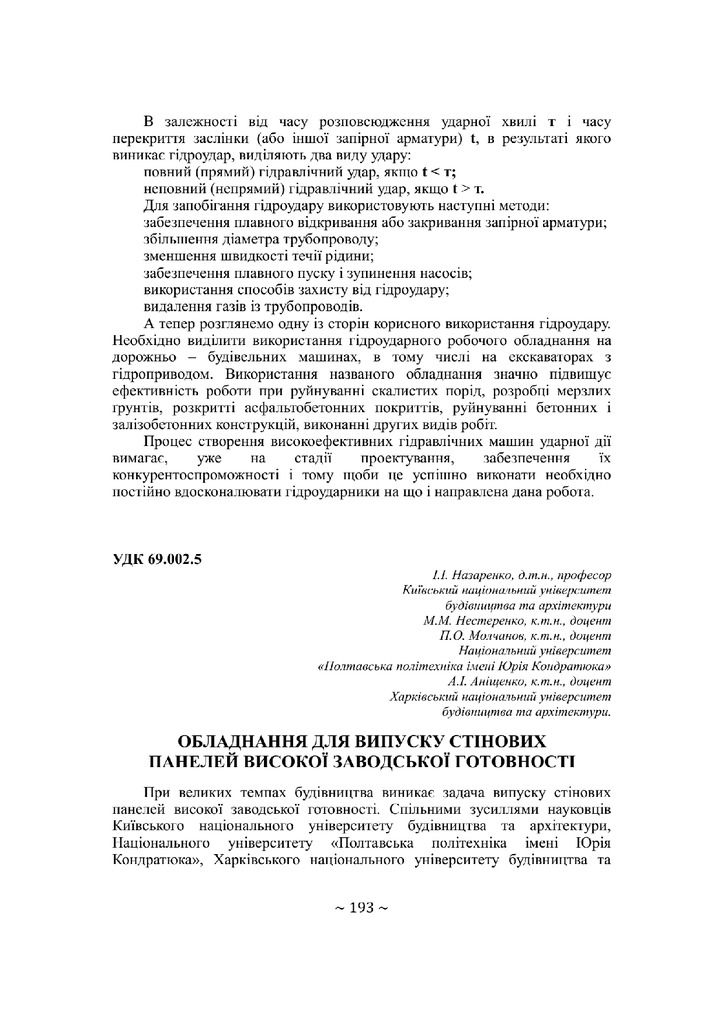 Назаренко І.І., Обладнання для випуску стінових панелей  Збірник 73
